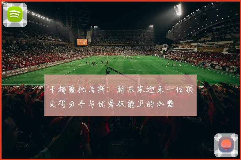 卡梅隆托马斯：新东家迎来一位顶尖得分手与优秀双能卫的加盟