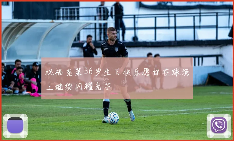 祝福克莱36岁生日快乐愿你在球场上继续闪耀光芒