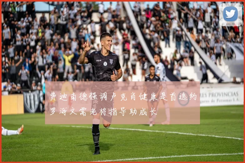 费迪南德强调卢克肖健康是首选约罗海文需老将指导助成长