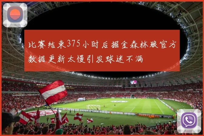 比赛结束375小时后掘金森林狼官方数据更新太慢引发球迷不满