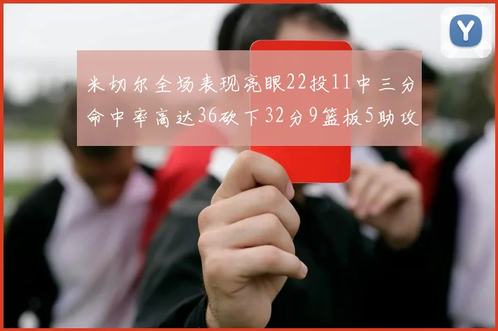 米切尔全场表现亮眼22投11中三分命中率高达36砍下32分9篮板5助攻正负值13
