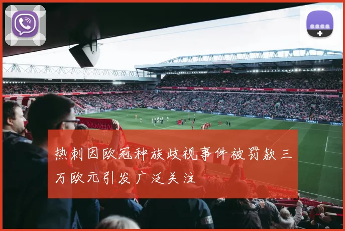 热刺因欧冠种族歧视事件被罚款三万欧元引发广泛关注