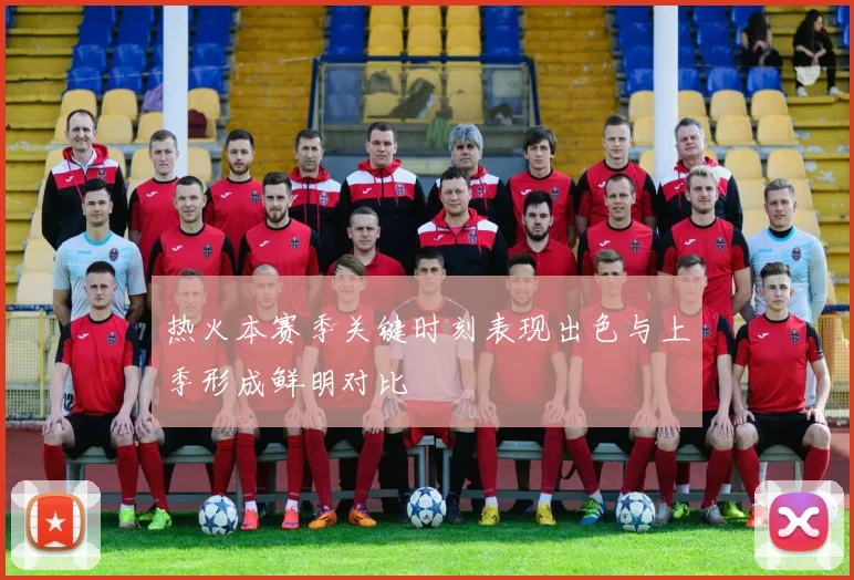 热火本赛季关键时刻表现出色与上季形成鲜明对比