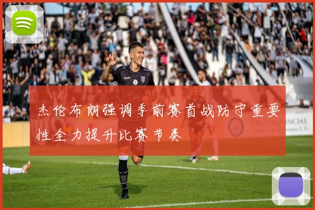 杰伦布朗强调季前赛首战防守重要性全力提升比赛节奏